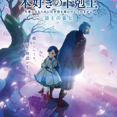 小书痴的下克上 〜为了成为图书管理员而不择手段〜 领主的养女