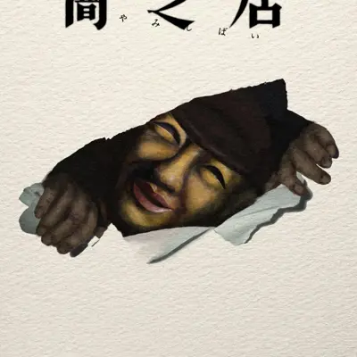 暗芝居 第十七季