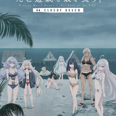 靠死亡游戏混饭吃。 44:CLOUDY BEACH