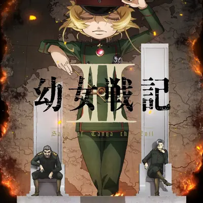 幼女战记 第二季
