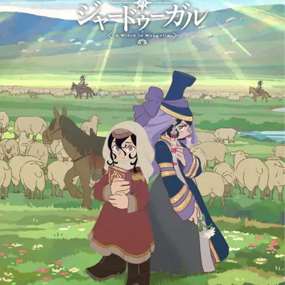 穹庐下的魔女